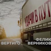 Макс Вертиго Рингтон