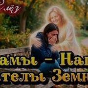Мамы Наши Ангелы Земные