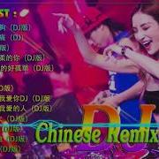 Chinese Dj Remix 2019