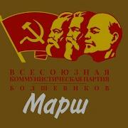 Марш Лдпр При Сталине