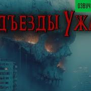 Аудио Рассказы Ужасы