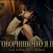 Ты Говоришь Что Я Пьян Nicklaus Remix 2026