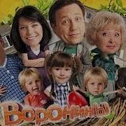 Воронины 2 Сезон