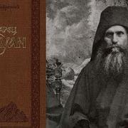 Книга Силуана Афонского