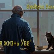 Вторая Жизнь Уве Аудиокнига