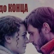 Идти До Конца