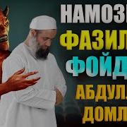 Абдуллох Домуло Намоз Хакида