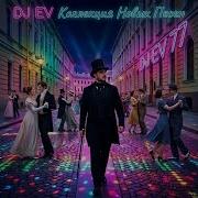 Есенин Эй Ямщик Dj Ev
