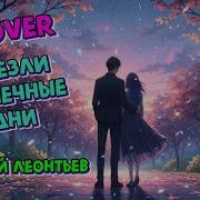 Исчезли Солнечные Дни Ai Cover 2026