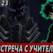 Мидория Стал Злодеем 23