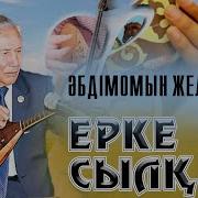 Ерке Сылқым Күйі