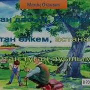 Менің Отаным Әні 1 Сынып