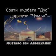 Дуо Дар Рузи Чумъа