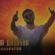 Асхаб Вахарагов 2022