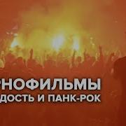 Молодость И Панк Рок