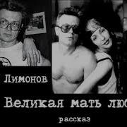 Эдуард Лимонов Аудиркниги