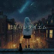 Nina Aiシンガー 彗星のレクイエム