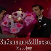 Шахзод Ва Зиёвиддин