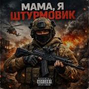 Мама Я Штурмовик