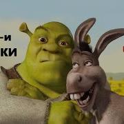 Шреки Точики Акорат Полный
