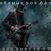 Мои Любимые Рок Баллады