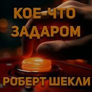 Фантастика С Юмором