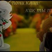 Песня Пони