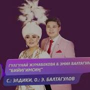 Сен Менин Бийигимсин