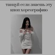 Танцуй Если Знаешь Этот К Поп Хеографию