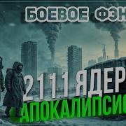 Ядерный Апокалипсис Аудиокнига