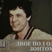 Двое Под Одним Дождем