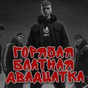 Горячая Блатная Двадцатка