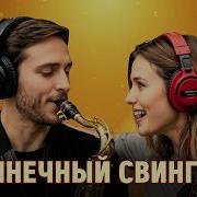 60 Мин Позитивного Свинга Aboost Of Good Mood Музыка И Слово