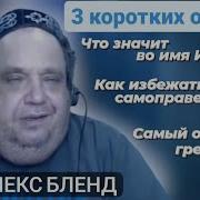 Алекс Бленд Ответы На Спорные