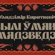 Былі Ў Мяне Мядзведзі