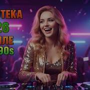 Диско Хиты 2026Года