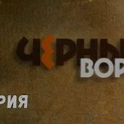 Чёрный Ворон 2021