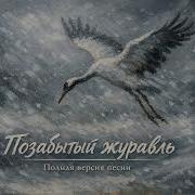 Позабытый Журавль