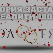 Шоу Холостяк Заставка