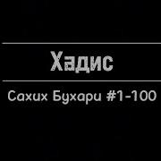 Сборник Хадисов Аль Бухари