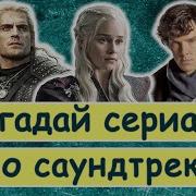 Угадай Песню Сериалы