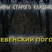 На Погосте