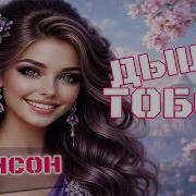 Нина Томышева Любовь С Искрой В Глазах