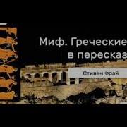 Фрай Греческие Мифы