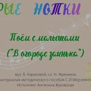 Песня В Огороде Заинька
