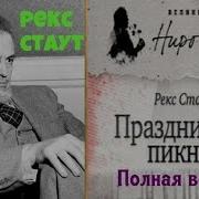 Рекс Стаут Ниро Вульф