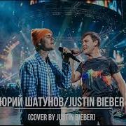 Justin Bieber Не Бойся