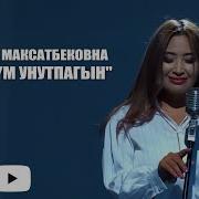 Суйгонум Унутпагын
