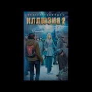 Сергей Тормашов Иллюзия2