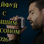 Очень Крутой И Большой Сборник Шансона Который Ты Еще Не Слышал